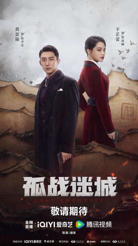 《孤战迷城》：黄景瑜、辛芷蕾携手打造谍战“高端局”，将在近期播出-2