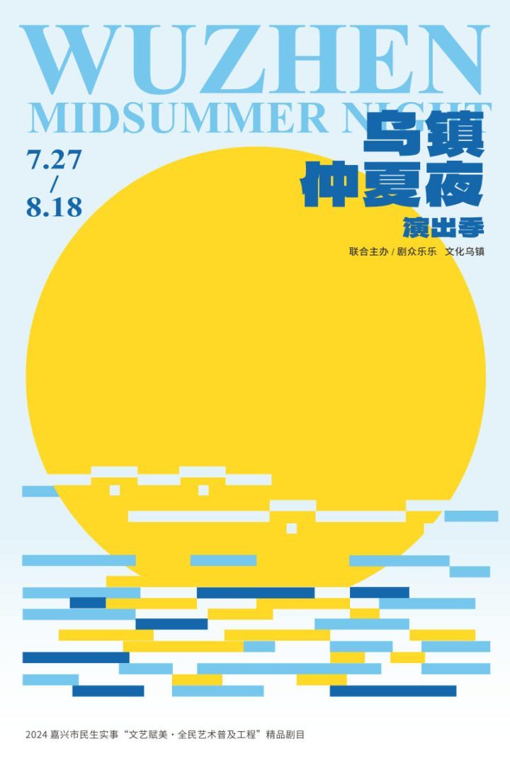 乌镇仲夏夜演出季盛大启幕，《暗恋桃花源》《浮士德》等经典作品闪亮登场-1