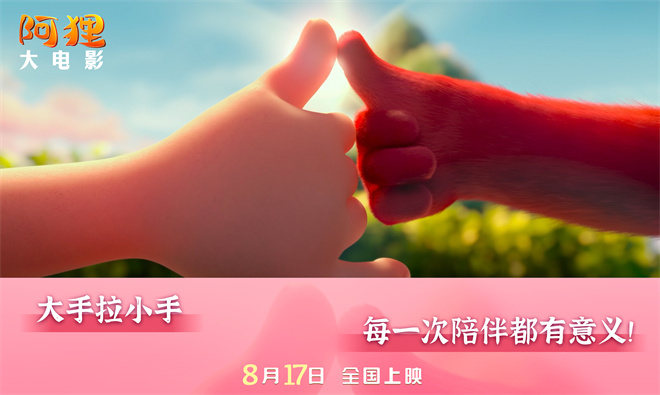 “国民萌神”《阿狸》揭秘终极预告，展开奇幻之旅-1