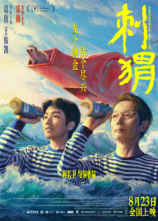 《刺猬》确定8月23日上映 葛优王俊凯演绎“怪咖”姑侄-1