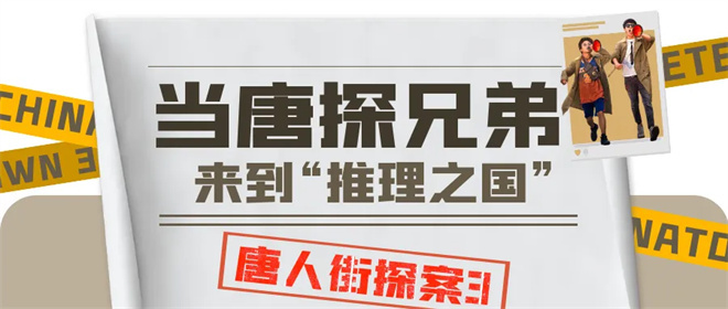 揭开东京之谜！8.10电影频道热播《唐人街探案3》-2