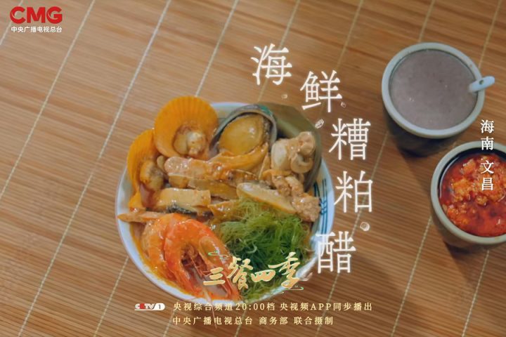 感受海南美食中的悠悠乡情——探索《三餐四季》-2