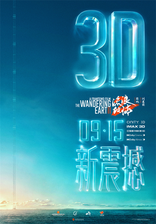 中秋推荐！《流浪地球2》3D版和纪录片将于9.15上映-1