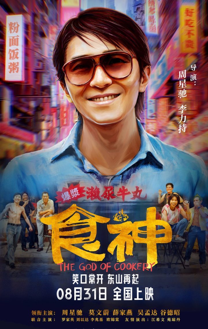 周星驰经典喜剧《食神》将于8.31在内地上映，时隔28年再度见面-1