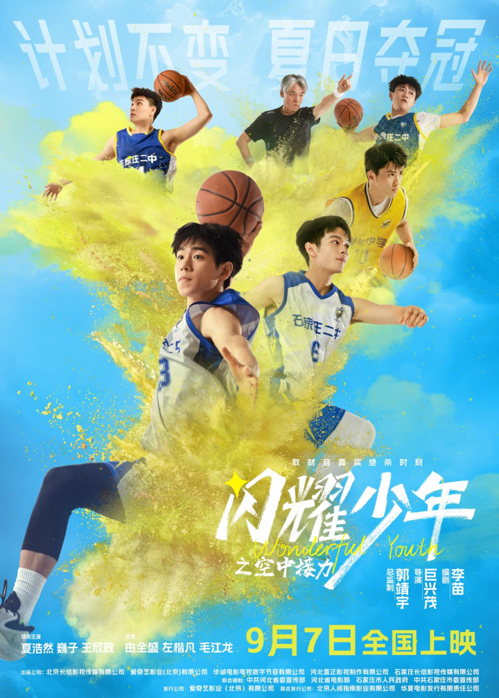 《闪耀少年之空中接力》电影将于9月7日定档，真实改编的0.7秒逆风翻盘-1