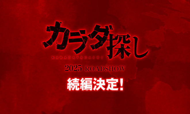 桥本环奈领衔主演《寻找身体》续作 2025年引爆画屏-1