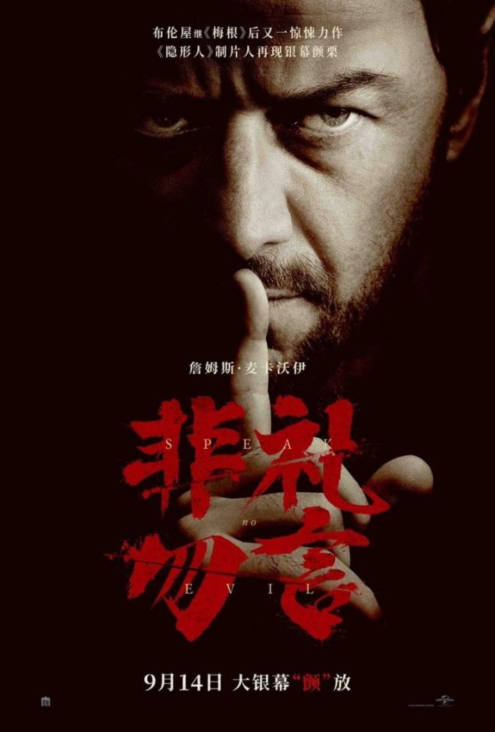 詹姆斯·麦卡沃伊主演的惊悚电影《非礼勿言》将于9月14日上映-1