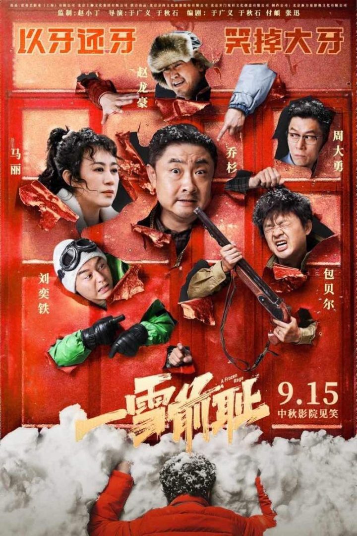 乔杉、马丽主演电影《一雪前耻》将于9月15日上映，开启“添堵式”复仇之旅-1