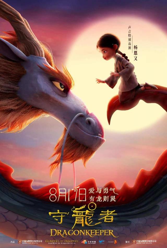 8月17日上映！《守龙者》动画电影，神龙现世唤醒保护之能-1