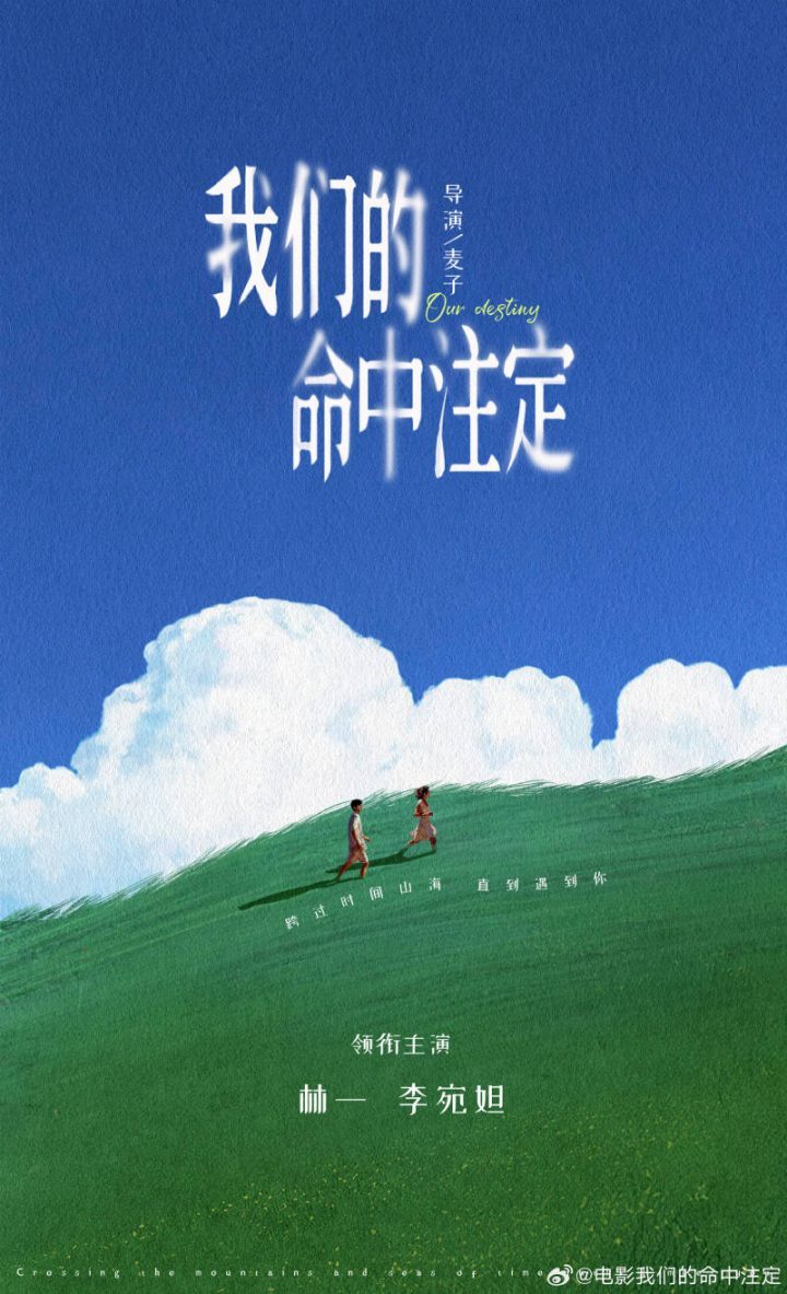 林一、李宛妲领衔主演，电影《我们的命中注定》宣布演员阵容-1