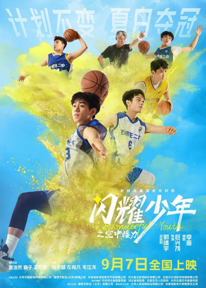 电影《闪耀少年之空中接力》正式定档9.7！0.7秒逆风翻盘的真实改编故事-1