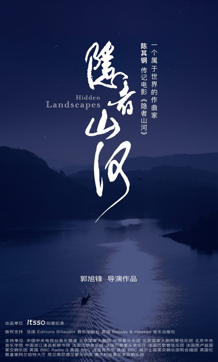 陈其钢传记电影《隐者山河》即将在平遥国际电影展隆重首映-1