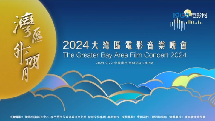 2024湾区升明月发布宣传片 中国澳门将于9月22日唱响-1