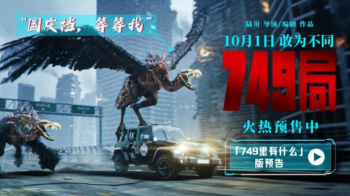 陆川导演新作《749局》预售启动，首次曝光预告片，神秘生物首次亮相-1