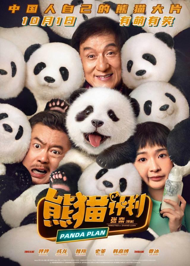 《熊猫计划》国语版【HD1080P/3.9G-MP4】网盘资源在线观看超清版-1