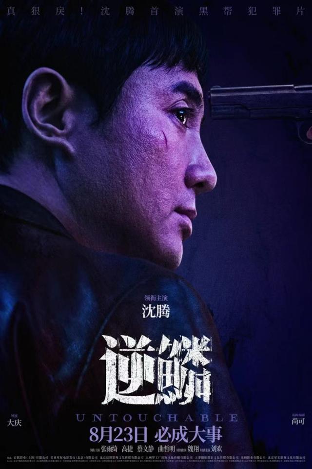 沈腾首次投入黑帮犯罪片《逆鳞》，将于8月23日正式上映-1