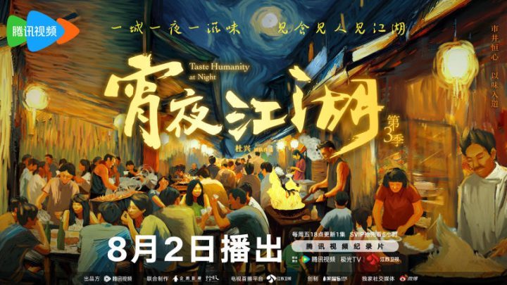 《宵夜江湖3》：总导演不在追求美食制作，而着眼饮食人间-1