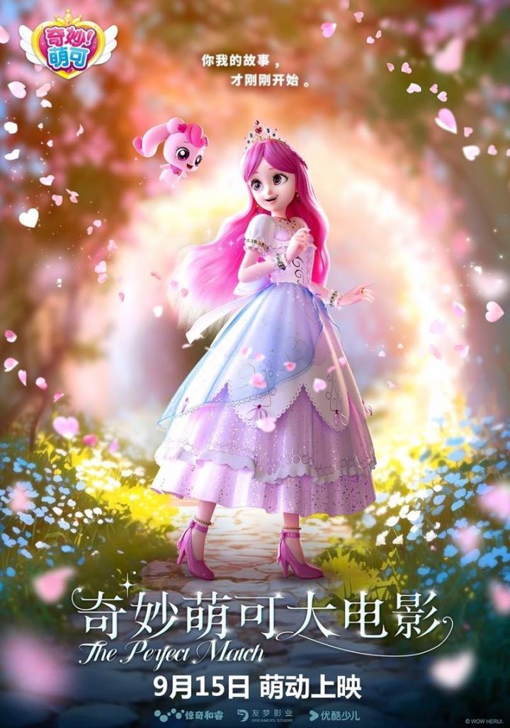 《奇妙萌可大电影》在北京举行首映，将于9月15日全国上映-1