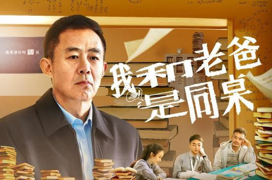 电影《我和老爸是同桌》确认于10月1日上映-1