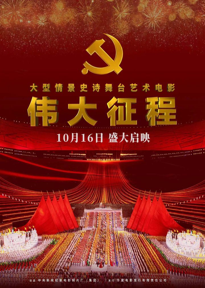 《伟大征程》电影：光影绘时代，再启伟大历程-1