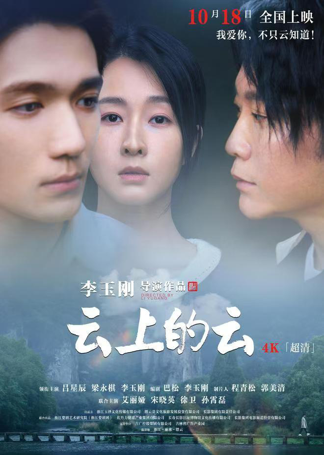 李玉刚澄清未暗讽刀郎，电影《云上的云》18日全国上映-1