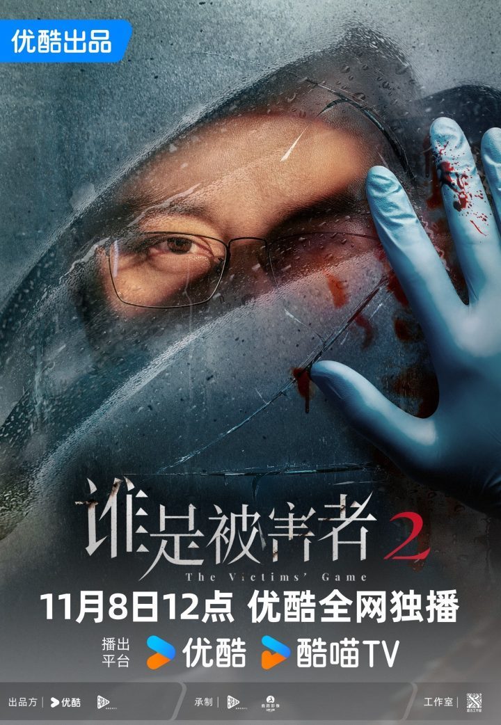 《谁是被害者2》11月8日优酷上线，张孝全缉凶烧脑来袭-1