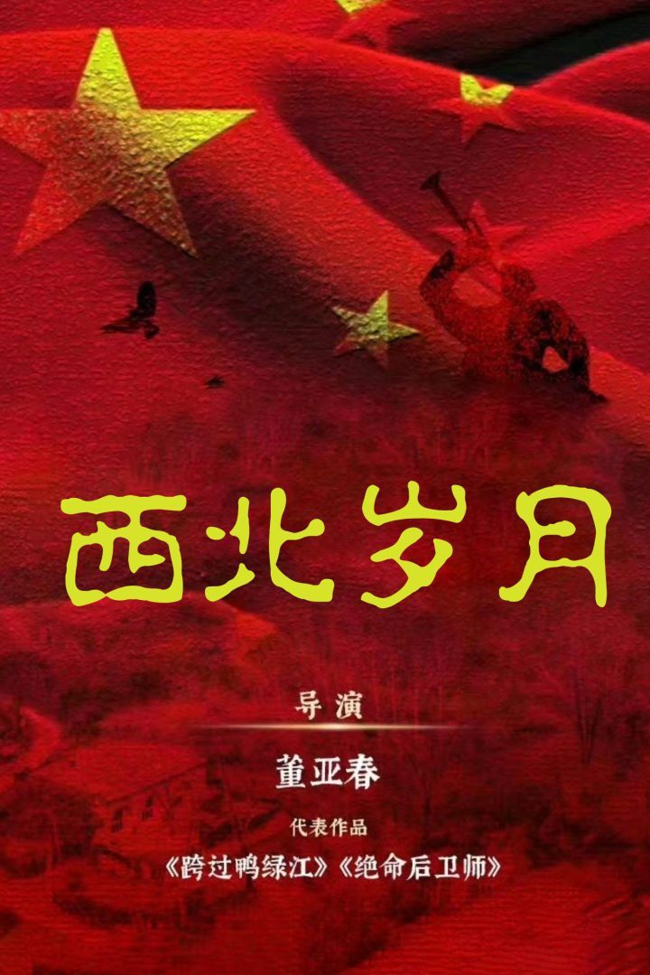 《西北岁月》革命剧：缘何吸引年轻观众？-1