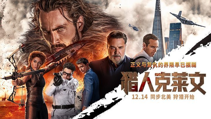 《猎人克莱文》12月14日上映，领略西装狂徒真风采！-1
