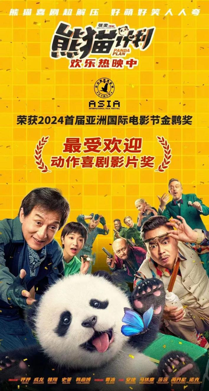 《熊猫计划》（HD1280P/3.4G-MKV）资源下载手机版国语版百度云网盘-1