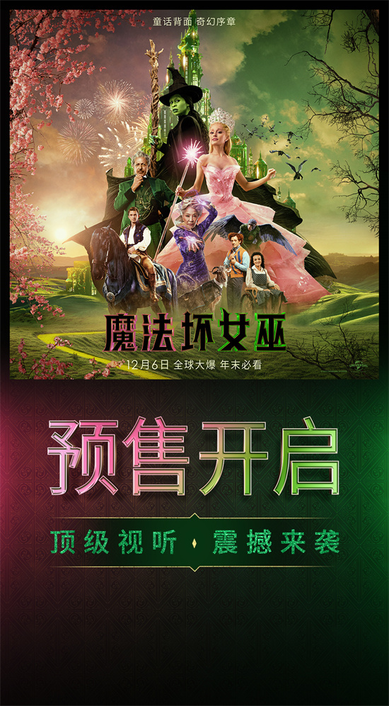 《魔法坏女巫》预告海报：A妹引领梦幻之旅-1