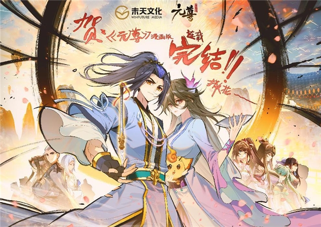 《元尊》漫画版七年连载圆满结束，玄幻传奇终章-1