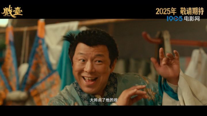 陈佩斯执导电影《戏台》预告亮相 黄渤跑堂成霸王-2