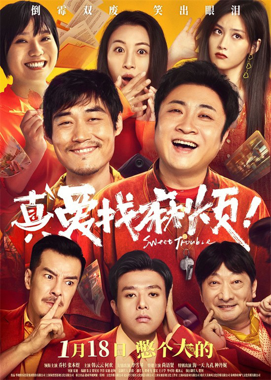 《真爱惹祸上身！》1.18定档 乔杉张本煜临时特工-1