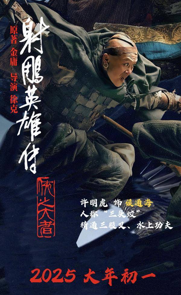 徐克《射雕英雄传:侠之大者》 许明虎饰演“侯通海”备受瞩目-1
