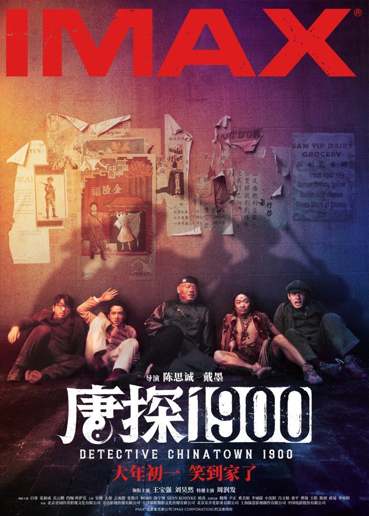 《唐探1900》大年初一IMAX首映 阵容齐聚大银幕-1