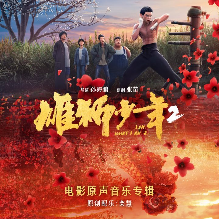 《雄狮少年2》电影原声音乐专辑全网正式上线：鼓点再响，唤醒雄狮血脉-1