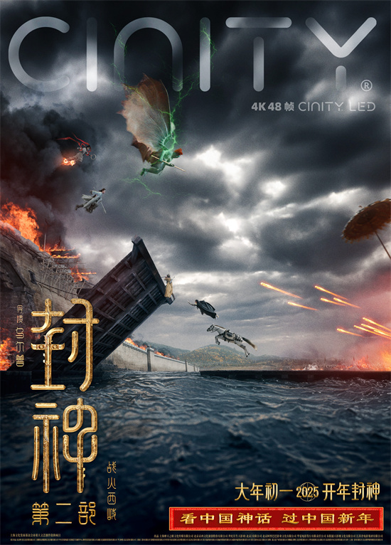 《封神2》制式海报揭幕：重温恢宏神话世界-1