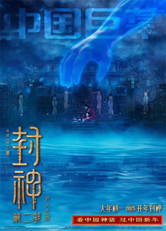 《封神2》制式海报揭幕：重温恢宏神话世界-1
