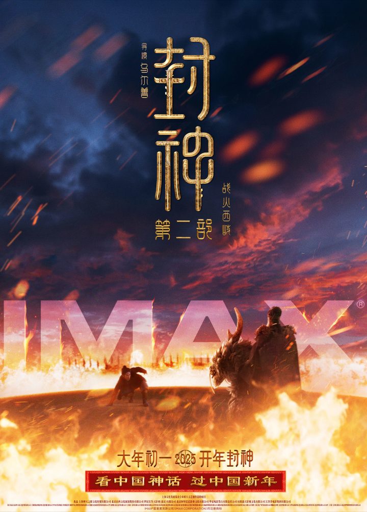 IMAX春节热片盛宴：《封神第二部》《哪吒之魔童闹海》等五部巨制登场-1