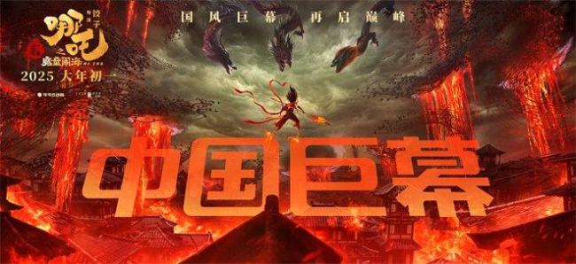 《哪吒之魔童闹海》全版本上映！多种制式带来视觉盛宴-1