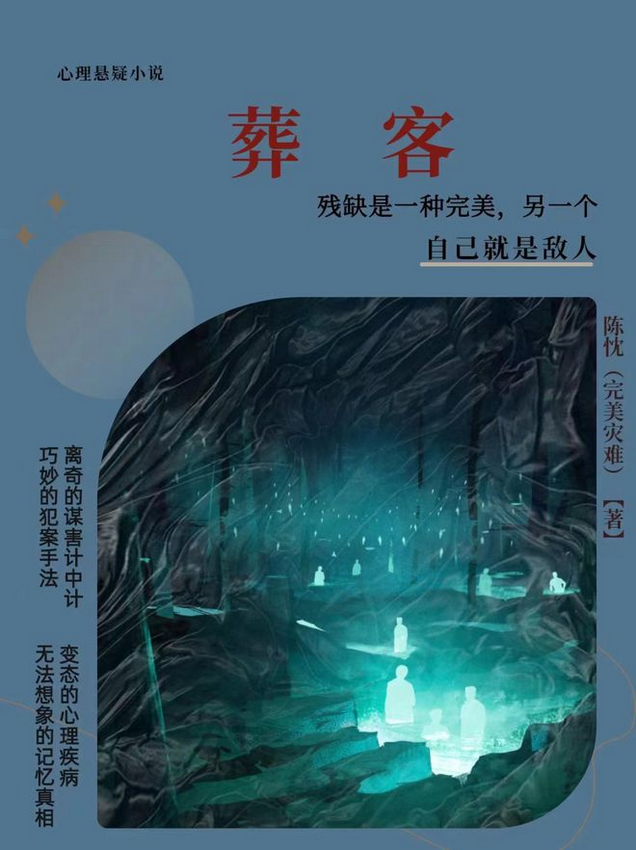 陈忱的《葬客》: 作家悬疑小说受欢迎流传-1