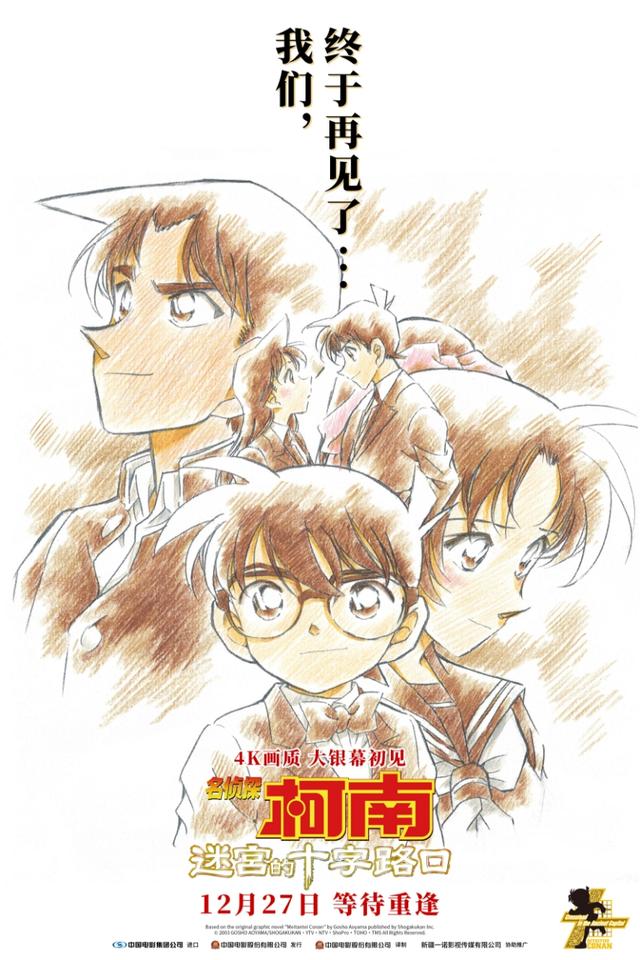 柯南剧场版《迷宫的十字路口》12月27日上映-1