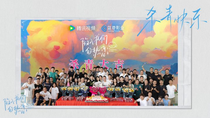 青春赛道再进阶：《陷入我们的热恋》杀青圆满-1