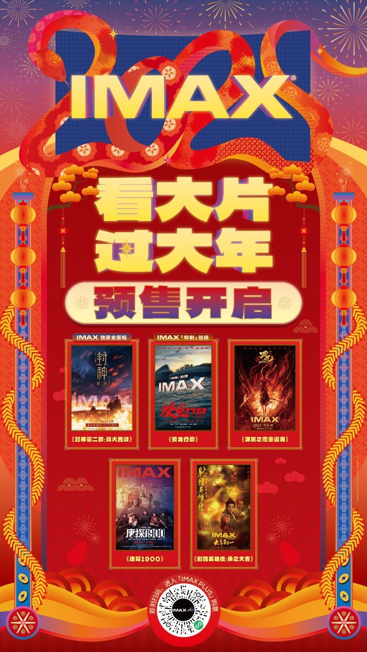 IMAX春节档开售 五部巨制邀你IMAX过大年-1