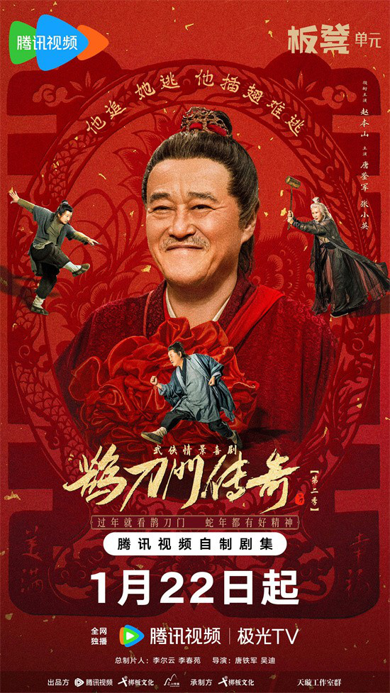 《鹊刀门传奇2》赵继伟马苏许君聪 携手超前观剧-1