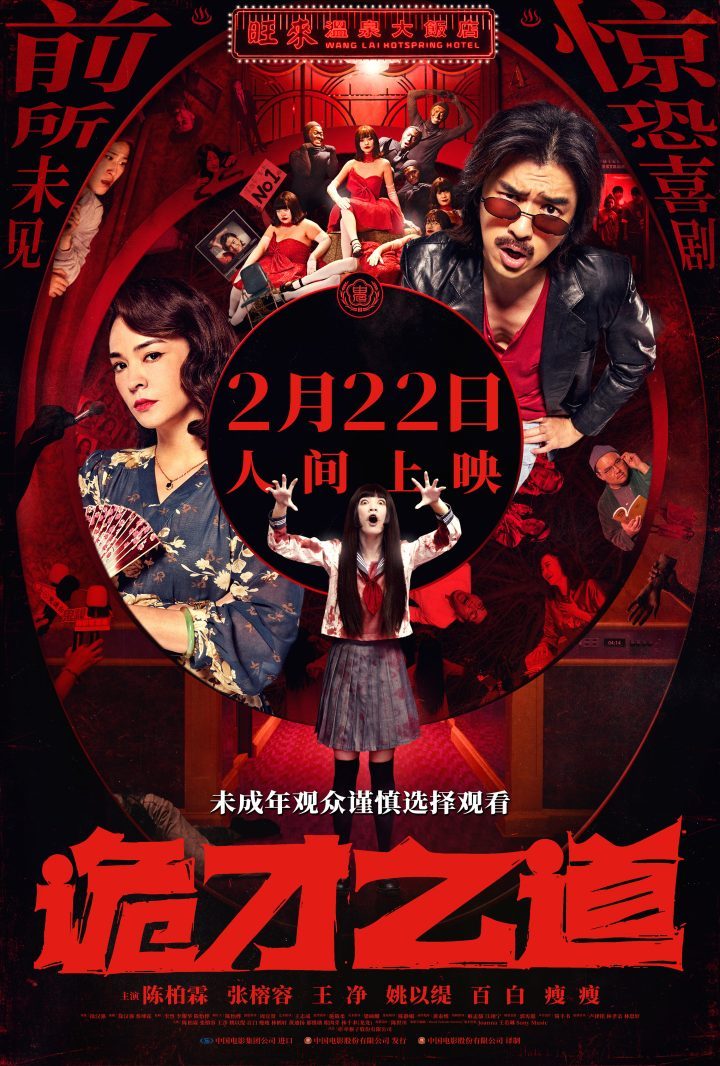 《周处除三害》监制新作！《诡才之道》2.22定档-1