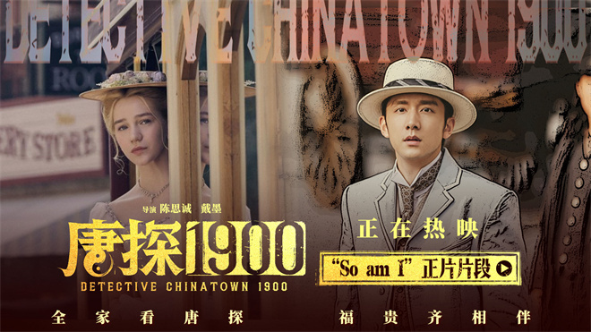 《唐探1900》特辑：刘昊然白客路演再现经典瞬间-1