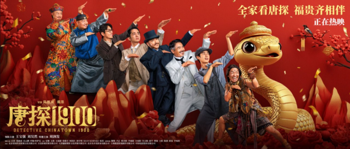 《唐探1900》5天破18亿，秘诀何在？-1
