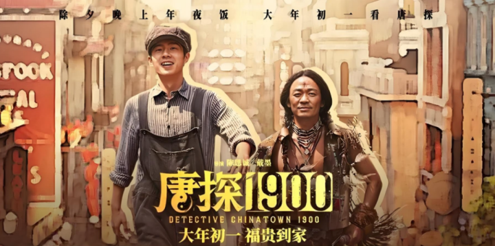《唐探1900》5天破18亿，秘诀何在？-4