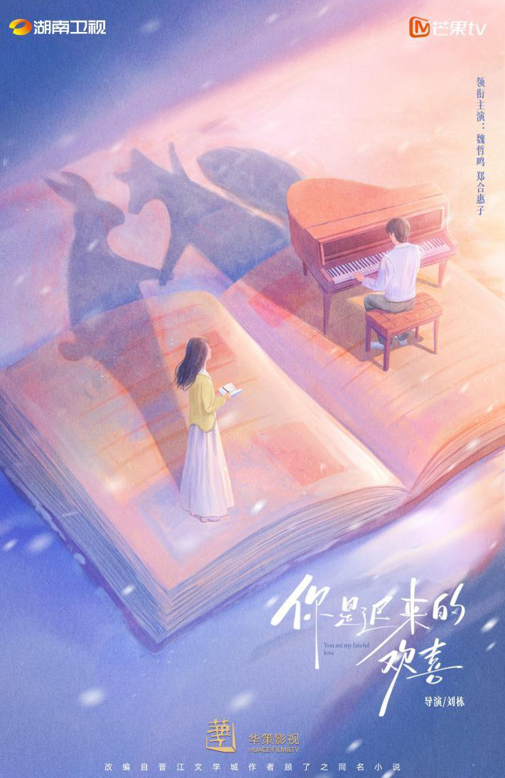 《你是迟来的欢喜》今日官宣：魏哲鸣郑合惠子共谱暗恋暖爱-1